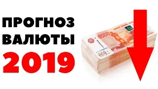 💰НАДО ЗНАТЬ!💰 Прогноз курса валюты на май 2019 в России. Какую валюту покупать в мае