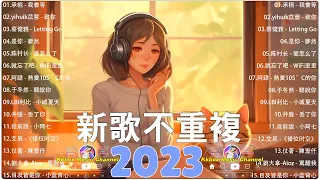 2023抖音新歌【抖音歌曲2023最火】好聽歌曲不間斷🎵「無廣告」如果有推薦的2023抖音【行进份热门歌曲总结 最火最热门洗脑抖音歌曲【動態歌詞Lyrics】