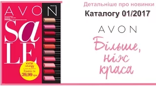 Новинки каталога 01 2017 Avon Украина