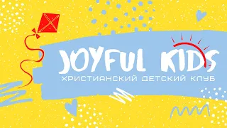 Урок 2 | Не бойся, только верь! | продолжение | Воскресная школа Онлайн | Christian Kids Club |