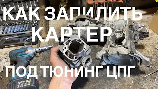 Доработка Картера Honda DIO af18 под большую поршневую