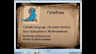 Досье на Голубчика