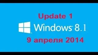 Windows 8.1.Update 1.Установка