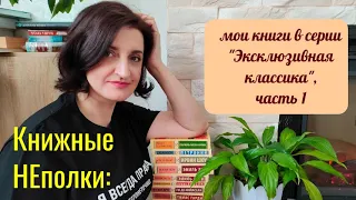 Моя коллекция серии "Эксклюзивная классика"// часть 1