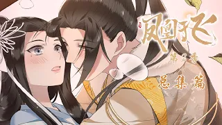 【FULL】女细作宫廷权谋之路《凤凰于飞》第2季 总集篇