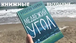 КНИЖНЫЕ ВЫХОДНЫЕ СО МНОЙ И БАКМАНОМ || КНИЖНЫЙ ВЛОГ