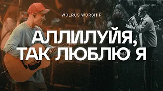 Аллилуйя, так люблю я | Wolrus Worship | Данил Рафиков | Ночь хвалы 2023 | VK Stadium