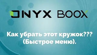 Быстрое меню на ридерах ONYX BOOX с Android 10 и 11 - настройка отображения.