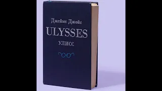 Роман Улисс(Джеймс Джойс)!!!Биография Автора!!!История Создания!!!Что говорит журнал Дайал???