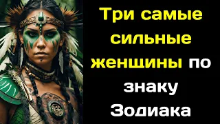 Три самые сильные женщины по знаку Зодиака