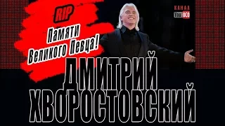 Памяти Дмитрия Хворостовского