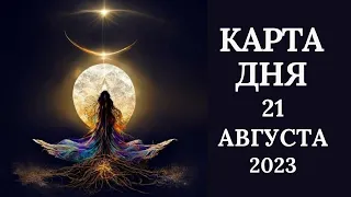 21 августа🌷Карта дня. Развернутый Таро-Гороскоп/Tarot Horoscope+Lenormand today от Ирины Захарченко.