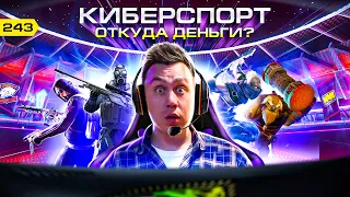 Киберспорт. Юные миллионеры. CS GO, Dota 2, Virtus.pro, International