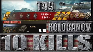 ЭПИЧЕСКИЙ Т49 лучший бой  World of Tanks 🌟🌟🌟 Колобанов, 10 фрагов