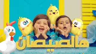 هالصيصان - جاد و|ياد مقداد | Toyor Al Janah