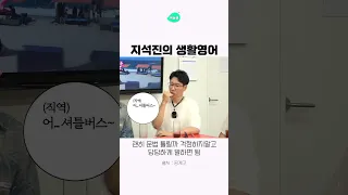 지석진의 생활 영어