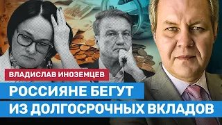 ИНОЗЕМЦЕВ: Россияне бегут из долгосрочных вкладов