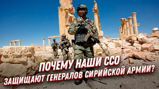 Почему спецназ ССО в Сирии защищает ЧУЖИХ генералов? 💪