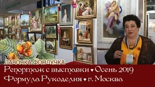 Репортаж с выставки Формула Рукоделия осень 2019г