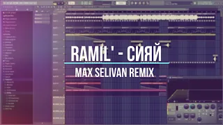 Ramil' - Сияй (Max Selivan remix)