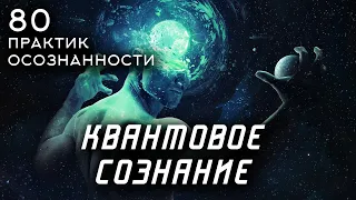 КВАНТОВОЕ СОЗНАНИЕ  - 80 практик осознанности и медитации.  Часть 2. Стивен Волински [Аудиокнига]