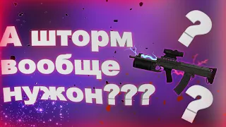 А шторм в сталкрафте вообще нужон??? Stalcraft