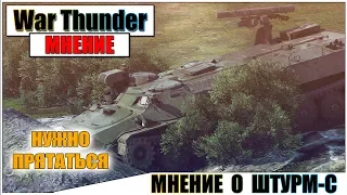 КАРТАВОЕ МНЕНИЕ О ШТУРМ-С В WAR THUNDER