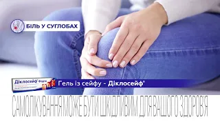 Діклосейф® гель для лікування болю та запалення 15''24