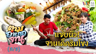 แซ่บนัว! จานเด็ดริมโขง ลาบเหนียว-ต้มส้มปลาจอก | ตามอำเภอจาน |  6 พ.ค.66 (3/3)