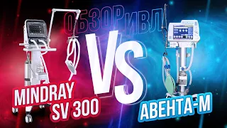 Обзор. ИВЛ Mindray SV300 VS Авента-M