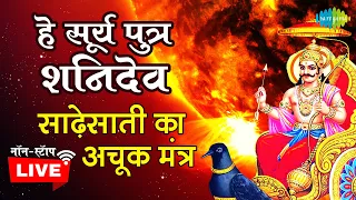 LIVE | हे सूर्य पुत्र शनिदेव | शनि देव की आराधना ही है साढ़ेसाती का अचूक मंत्र | Shanidev | Nonstop