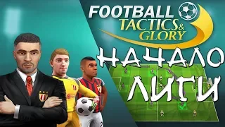 ПОШАГОВЫЙ ФУТБОЛ - Football Tactics & Glory