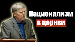 Национализм в церкви | Георгий Шумер | Проповеди христианские. Проповіді християнські. Свидетельство