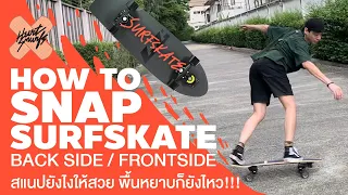 SurfSkate : SNAP backside - frontside ฝึกยังไง? ทำยังไงให้ท่าสวย