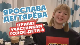 Hello from Yaroslava Degtyareva to the Voice.Kids Russia new participants