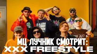 РЕАКЦИЯ ЛУЧНИКА НА XXX FREESTYLE : CMH x СЛАВА КПСС x PYROKINESIS x BOOKER x ЗАМАЙ x VILLAGE BOYS