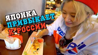 Японка Юри привыкает к России! Пробует русские суши и быструю езду