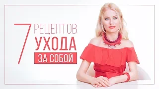 7 РЕЦЕПТОВ УХОДА ЗА СОБОЙ | ВИДЕОБЛОГ ОЛЬГИ ГОРБАЧЕВОЙ «ЖИЗНЬ ЖЕНЩИНЫ»