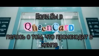 QUEENCARD - G-IDLE | Если бы в песне пелось о том, что происходит в клипе | rus cover