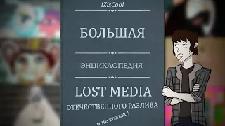 Про Lost Media, или Большой видеопутеводитель по отечественным представителям этого феномена