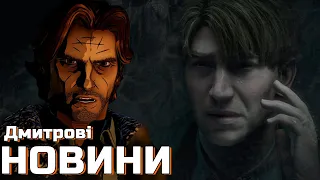 The Wolf Among Us 2 досі в розробці, зміни головного героя в Silent Hill 2, плітки про Far Cry 7