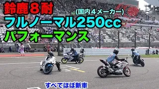 鈴鹿８耐&真・三國無双８コラボバイクの新車フルノーマル250ccでエクストリーム ！