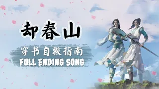 【ENVNPINYIN】 KHƯỚC XUÂN SƠN 《却春山》 | Scumbag System (穿书自救指南) Full Ending Song || Lychee
