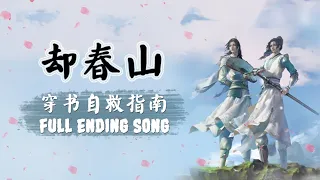 【ENVNPINYIN】 穿书自救指南 ED《却春山》 ; 演唱：朱梓溶