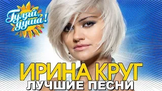 Ирина Круг - Я прочитаю в глазах твоих - Лучшие песни