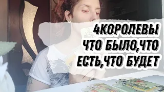 4 королевы Что было Что есть Что будет