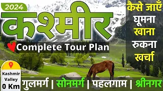 Kashmir Tourist Places | Srinagar Budget Trip | कश्मीर में घूमने की जगह | Gulmarg, Sonmarg, Pahalgam