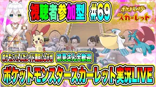 ポケットモンスタースカーレット実況LIVE ポケモンバトルだレイド周回しようぜ 初見さん大歓迎 【視聴者参加型】 #69