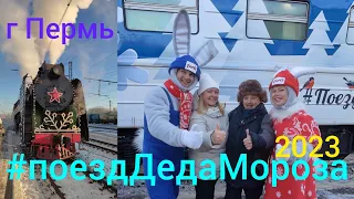 #поезд Деда Мороза 2023/г.Пермь/Праздник к нам приехал...