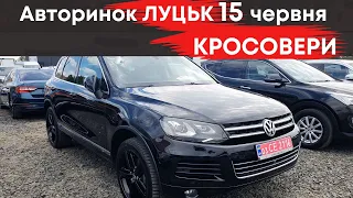 КРОСОВЕРИ на Луцькому авторинку 15.06.2023 #авториноклуцьк #кросовери